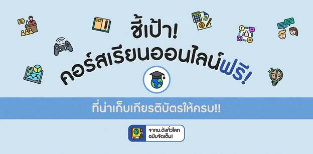 ชี้เป้า! คอร์สเรียนออนไลน์ฟรี มีเกียรติบัตร จาก ม.ดังทั่วโลก!